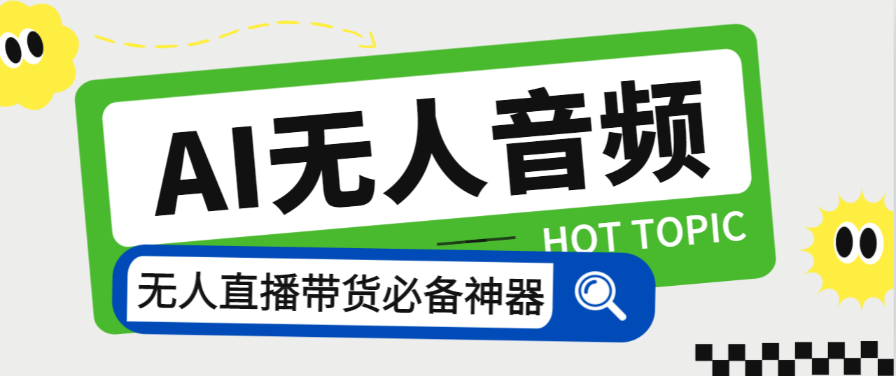 （7146期）外面收费588的智能AI无人音频处理器软件，音频自动回复，自动讲解商品-我要项目网