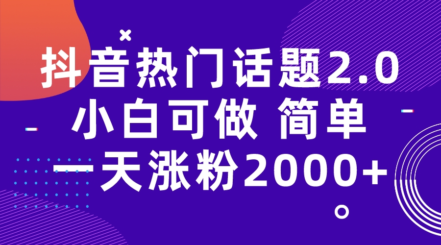 （7148期）抖音热门话题玩法2.0，一天涨粉2000+（附软件+素材）-枫客网创