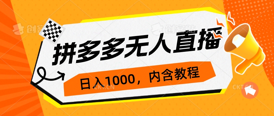 （7150期）拼多多无人直播不封号玩法，0投入，3天必起，日入1000+-八度网创