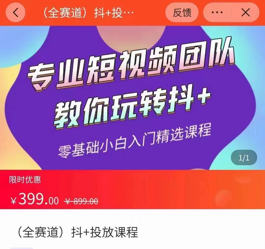 全赛道 抖+投放课 专业短视频团队教你玩转抖+（价值399元）-八度网创