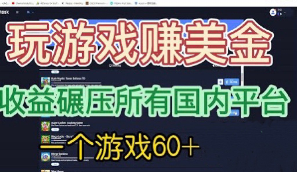 [国外项目]国外玩游戏赚美金平台，一个游戏60+，收益碾压国内所有平台-休闲网赚three