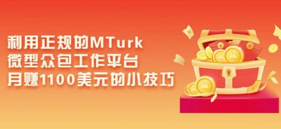 利用正规的MTurk微型众包工作平台，月赚1100美元的小技巧-北少网创