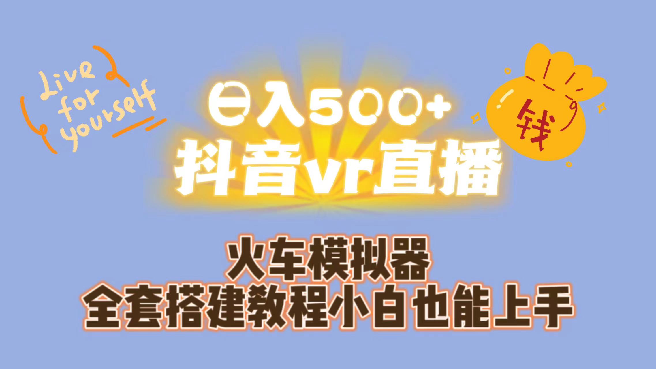 （7154期）日入500+抖音vr直播保姆式一站教学（教程+资料）-诺贝网创