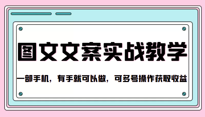 抖音图文文案实战教学，一部手机，有手就可以做，可多号操作获取收益-副创网