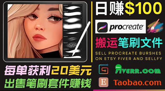 搬运出售Procreate笔刷文件赚钱，每单20美元，轻松日赚100美元-我要项目网