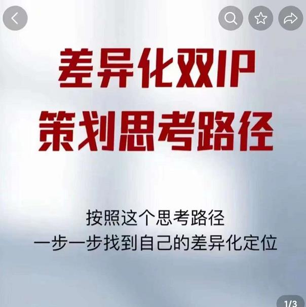 差异化双IP策划思考路径，解决短视频流量+变现问题（精华笔记）-枫客网创