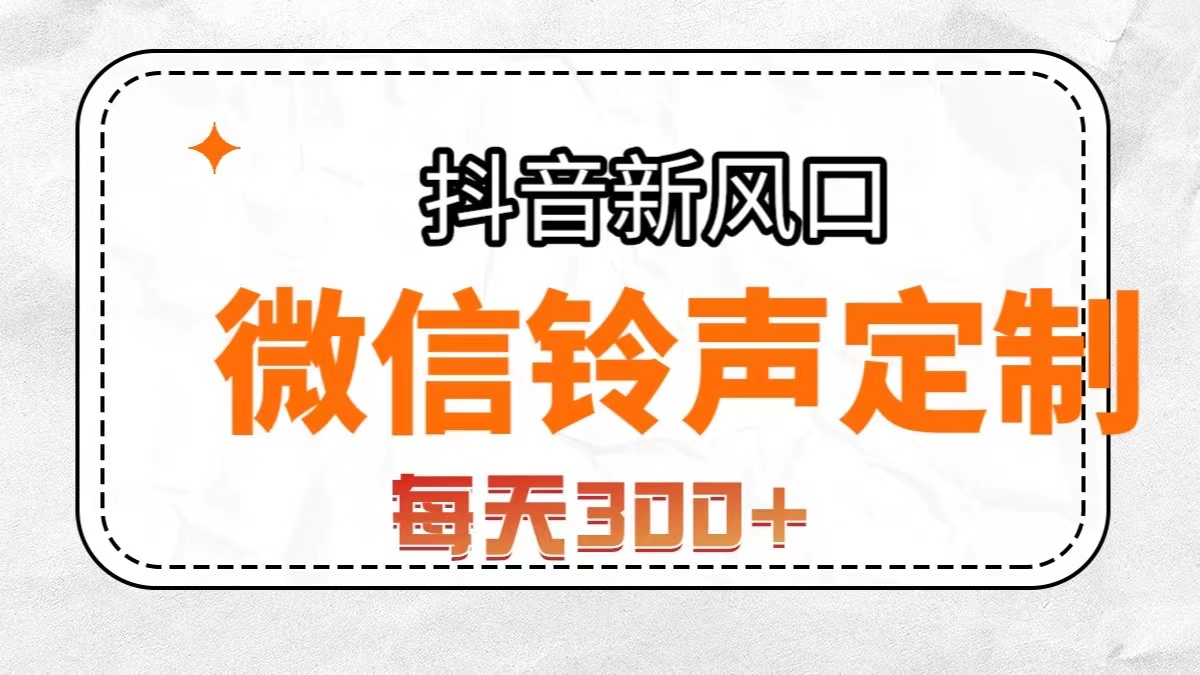 （7167期）抖音风口，微信铃声定制，做的人极少，简单无脑不需要自己会制作，每天…-大海创业网