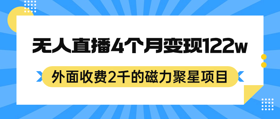 （7168期）外面收费2千的磁力聚星项目，24小时无人直播，4个月变现122w，可矩阵操作-枫客网创