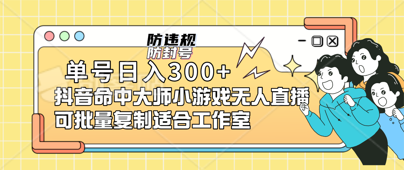 （7169期）单号日入300+抖音命中大师小游戏无人直播（防封防违规）可批量复制适合…-枫客网创