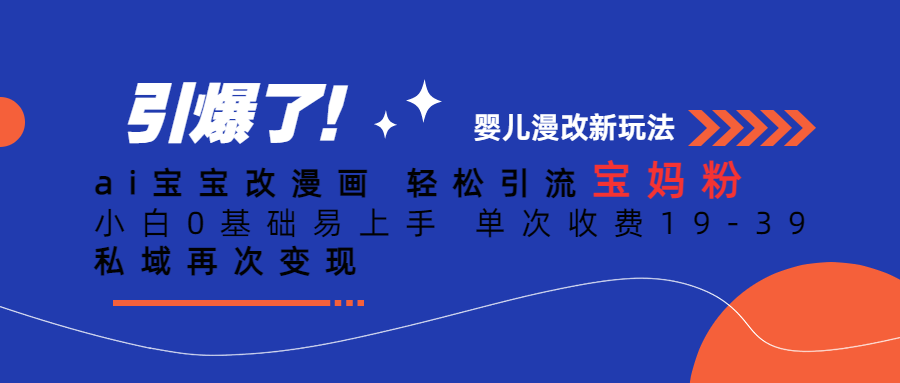 ai宝宝改漫画 轻松引流宝妈粉 小白0基础易上手 单次收费19-39 私域再次变现-有道网创