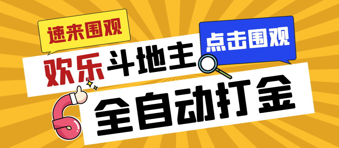 （7176期）外面收费1280的最新欢乐斗地主全自动挂机打金项目，号称一天300+【-大海创业网