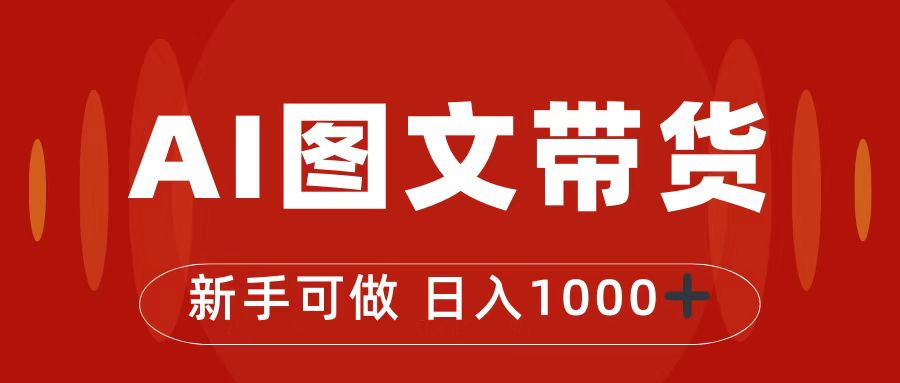 （7178期）抖音图文带货最新玩法，0门槛简单易操作，日入1000+-枫客网创