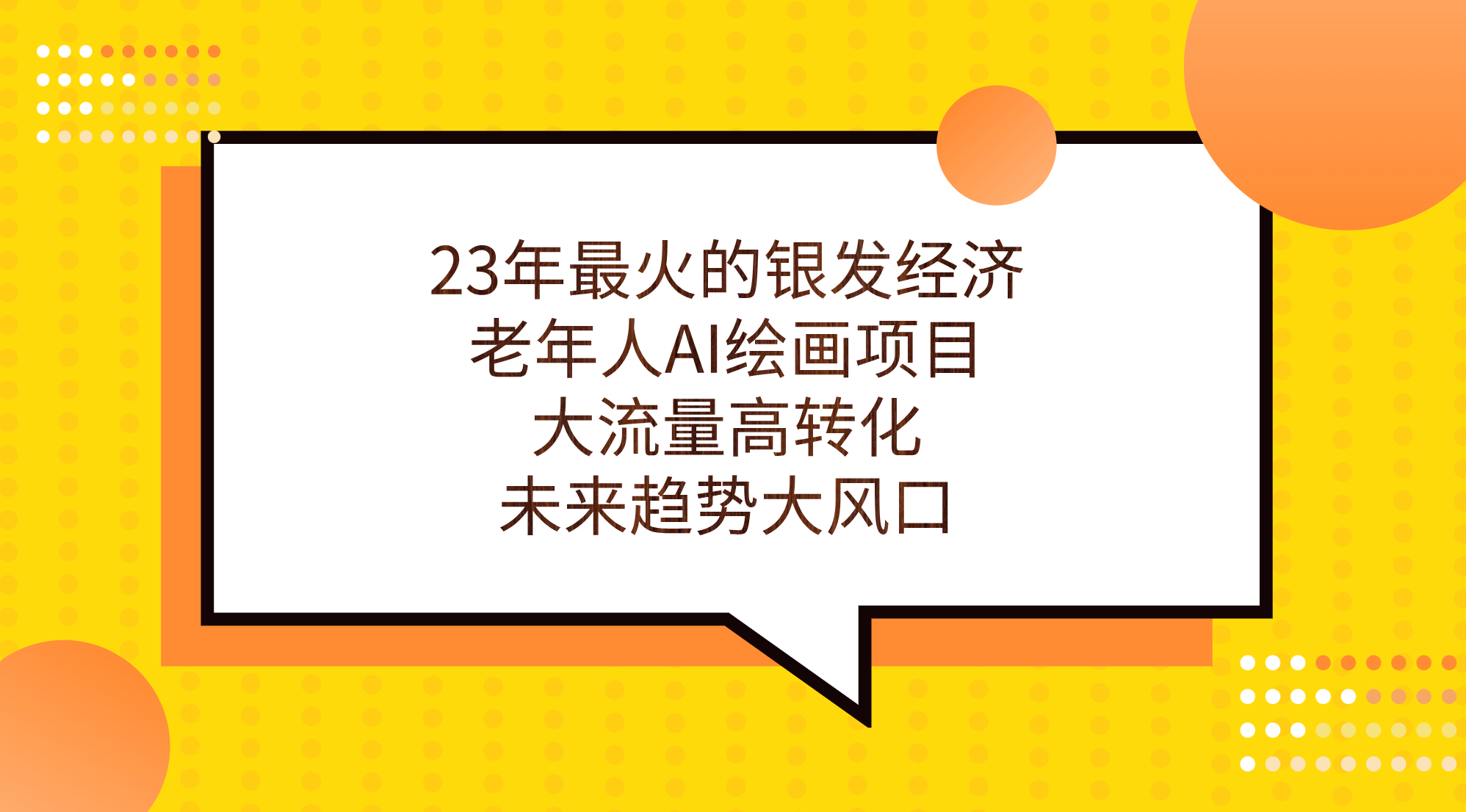 （7180期）23年最火的银发经济，老年人AI绘画项目，大流量高转化，未来趋势大风口。-有道网创