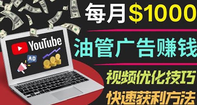 YouTube广告赚钱项目：只需发布视频就有收入，月入7000+副业-创云分享创云网创