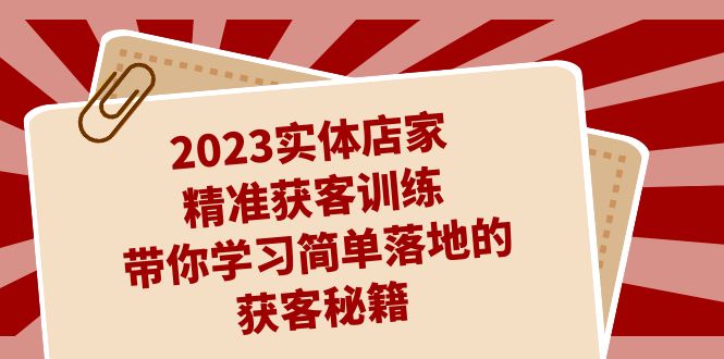 （7186期）2023实体店家精准获客训练，带你学习简单落地的获客秘籍（27节课）-八度网创