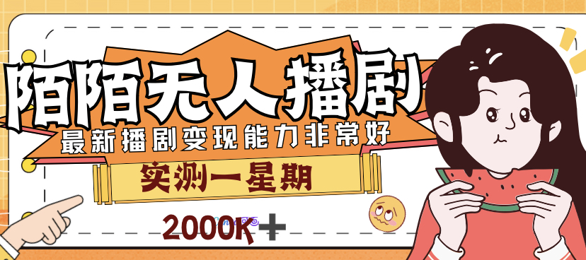 （7188期）外面售价3999的陌陌最新播剧玩法实测7天2K收益新手小白都可操作-创云分享创云网创