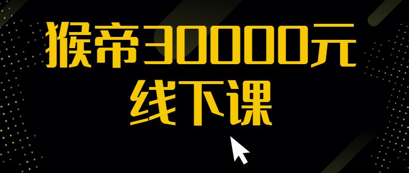 猴帝30000线下直播起号课，七天0粉暴力起号详解，快速学习成为电商带货王者-休闲网赚three