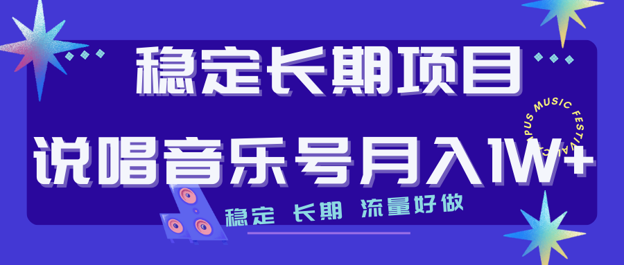 （7190期）长期稳定项目说唱音乐号流量好做变现方式多极力推荐！！万项网-开启副业新思路 – 全网首发_高质量创业项目输出万项网