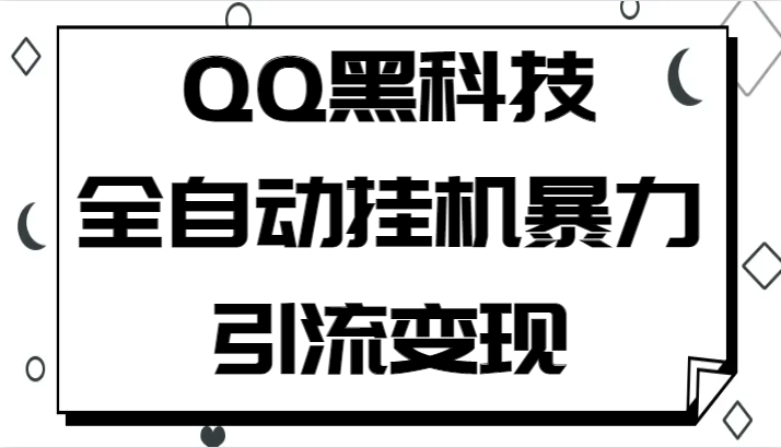 QQ黑科技全自动挂机暴力引流变现，批量操作轻松月入几万-雨辰网创分享