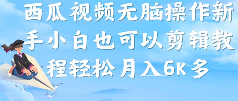 （7206期）西瓜视频搞笑号，无脑操作新手小白也可月入6K-大海创业网