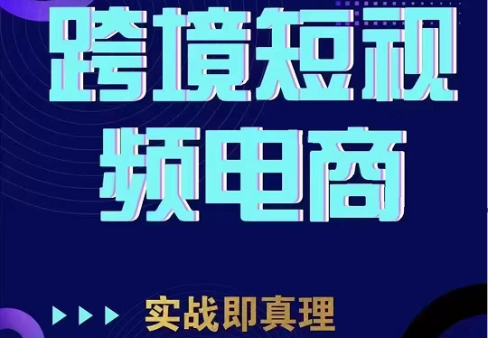 TikTok短视频底层实操，海外跨境电商短视频实战课程（价值2980元）清迈曼芭椰创赚-副业项目创业网清迈曼芭椰