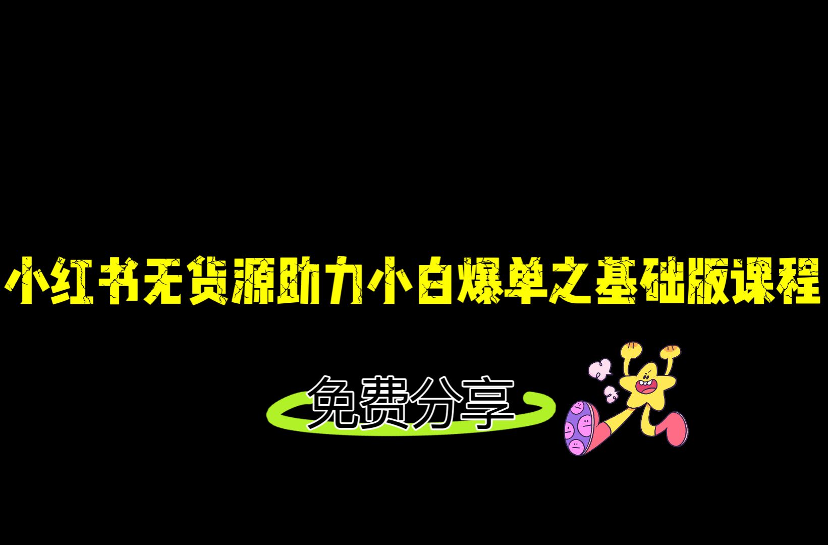 小红书无货源店铺从0-1基础版课程，助力小白弯道超车快速爆单！-副创网