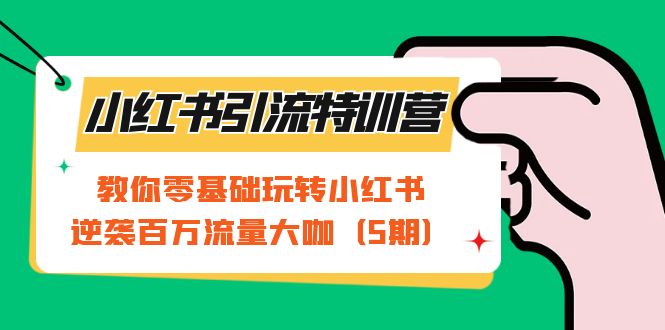 （7211期）小红书引流特训营-第5期：教你零基础玩转小红书，逆袭百万流量大咖-枫客网创