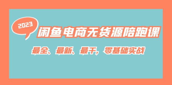 （7215期）闲鱼电商无货源陪跑课，最全、最新、最干，零基础实战！-优优云网创