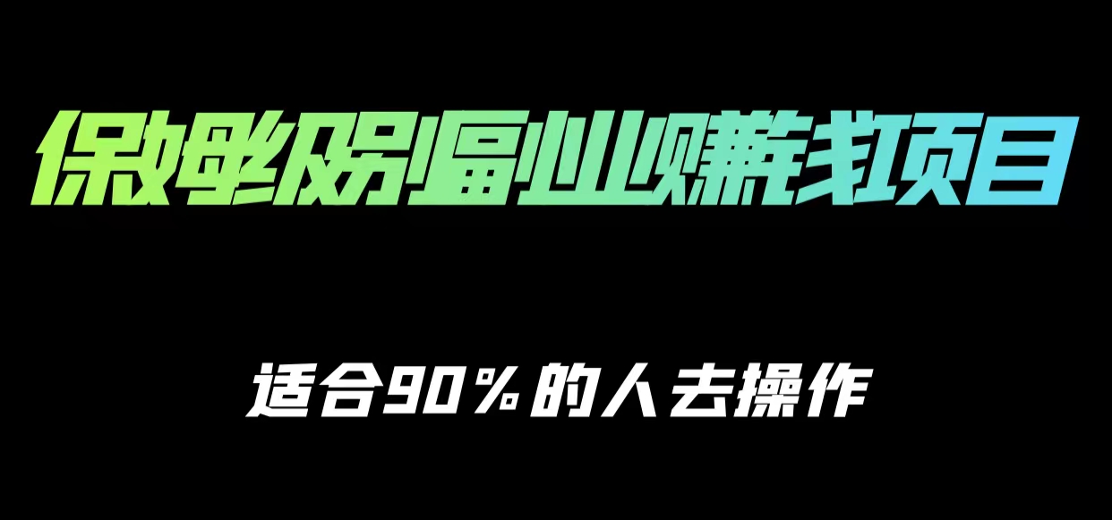 保姆级副业赚钱攻略，适合90%的人去操作的项目-创享网