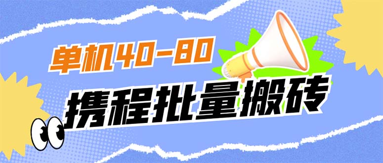 （7219期）外面收费698的携程撸包秒到项目，单机40-80可批量-创享网