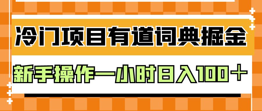 外面卖980的有道词典掘金，只需要复制粘贴即可，新手操作一小时日入100＋-大海创业网