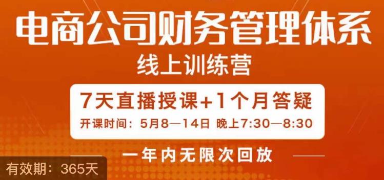 电商公司财务体系学习班，电商界既懂业务，又懂财务和经营管理的人不多，她是其中一人清迈曼芭椰创赚-副业项目创业网清迈曼芭椰