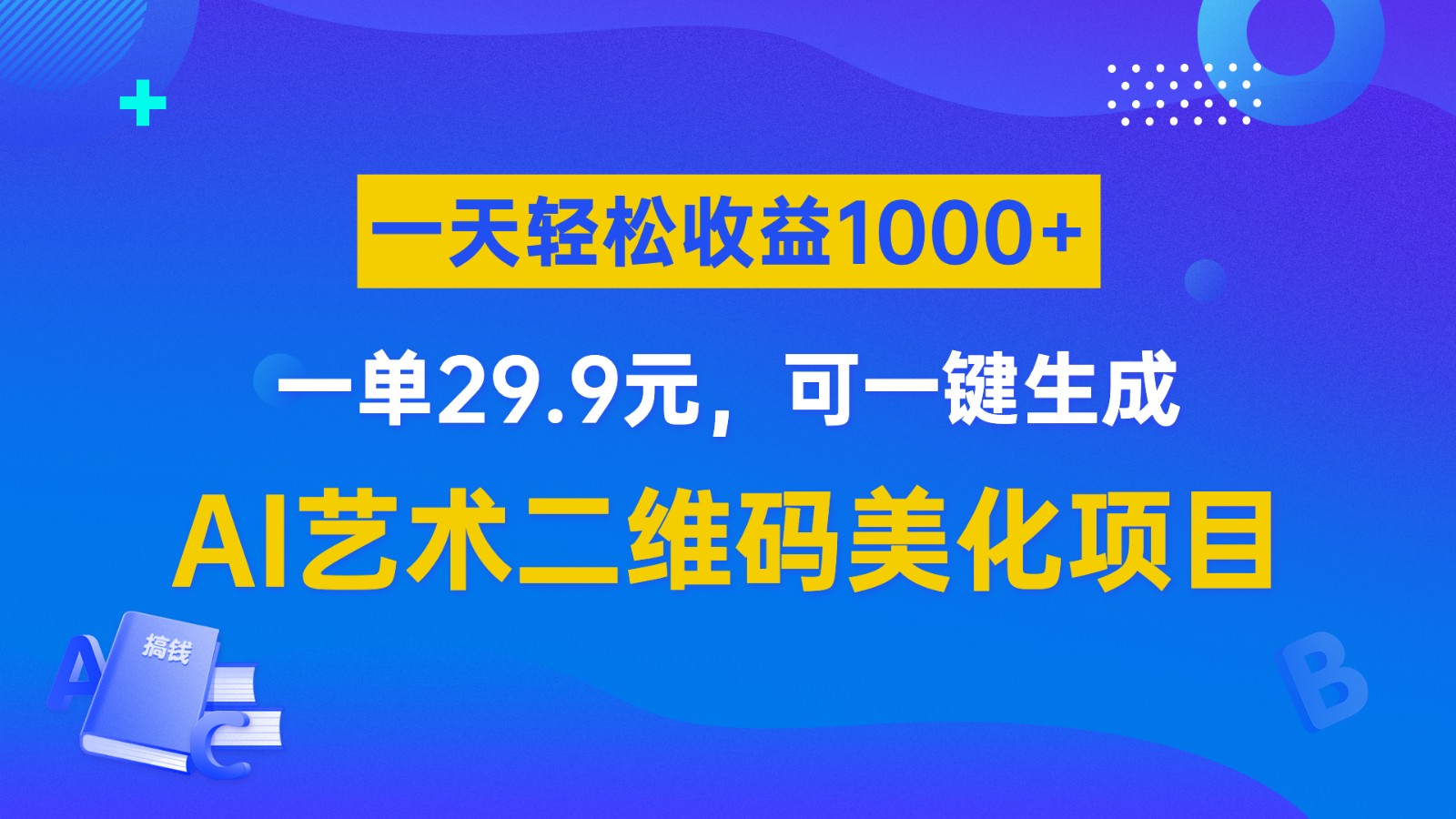 AI艺术二维码美化项目，一单29.9元，可一键生成，一天轻松收益1000+-星云网创