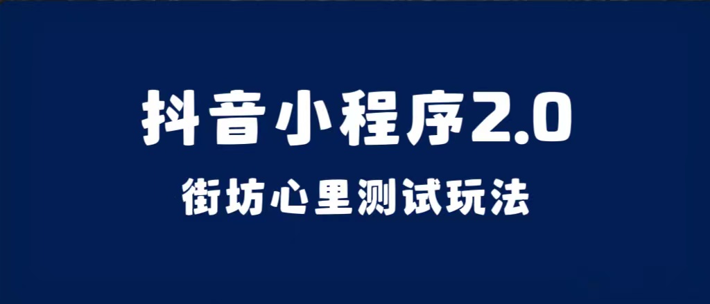 （7225期）抖音小程序2.0（街坊心里测试玩法）整套视频手把手实操课程，含素材-我要项目网