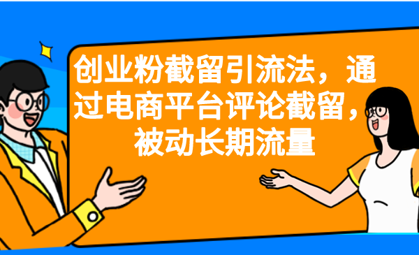 创业粉截留引流法，通过电商平台评论截留，被动长期流量-牛角知识库