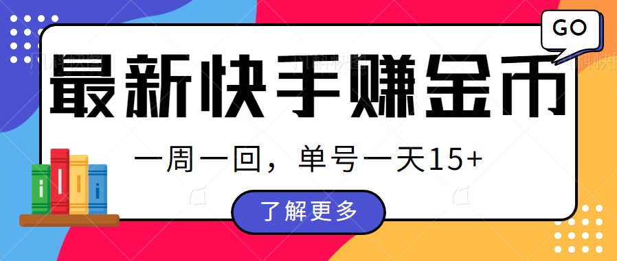 最新快手周周赚金币吃瓜玩法，多号多撸，一周一回单号一天15+ - 当动网创