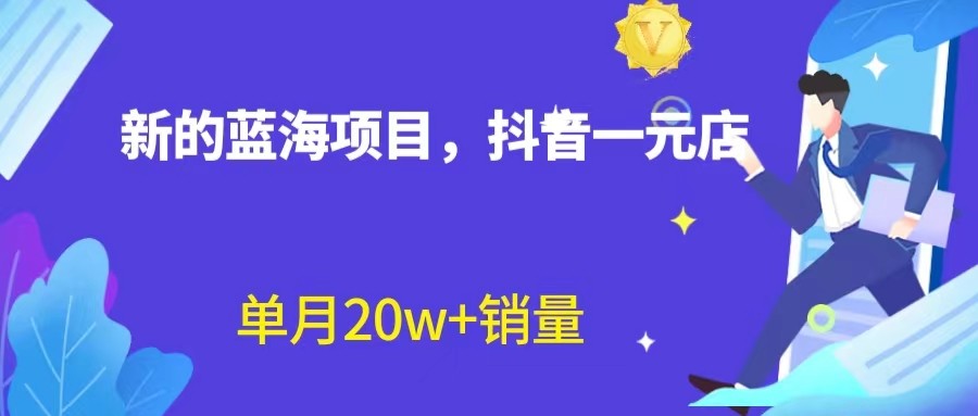 全新的蓝海赛道，抖音一元直播，不用出镜，不用囤货，照读话术也能20w+月销量？-大海创业网