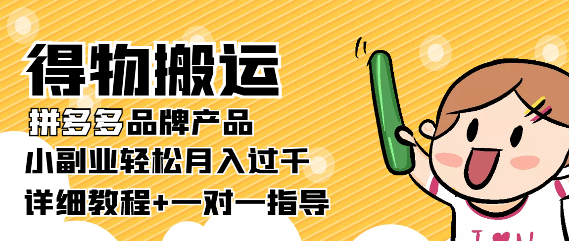 稳定低保项目：得物搬运拼多多品牌产品，小副业轻松月入过千【详细教程】-北少网创