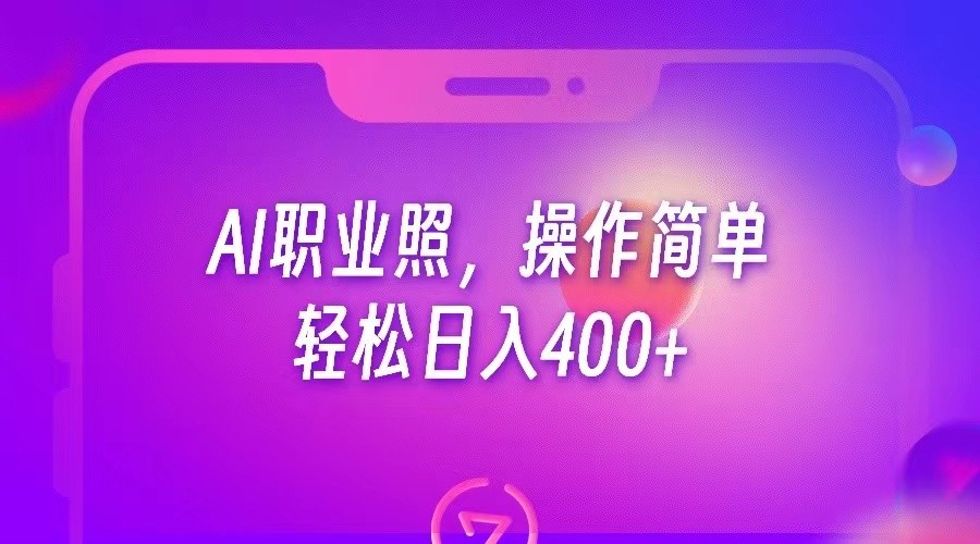 AI职业照，操作简单，轻松日入400+ - 当动网创