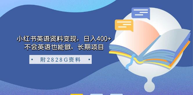 （7234期）小红书英语资料变现，日入400+，不会英语也能做，长期项目（附2828G资料）-有道网创