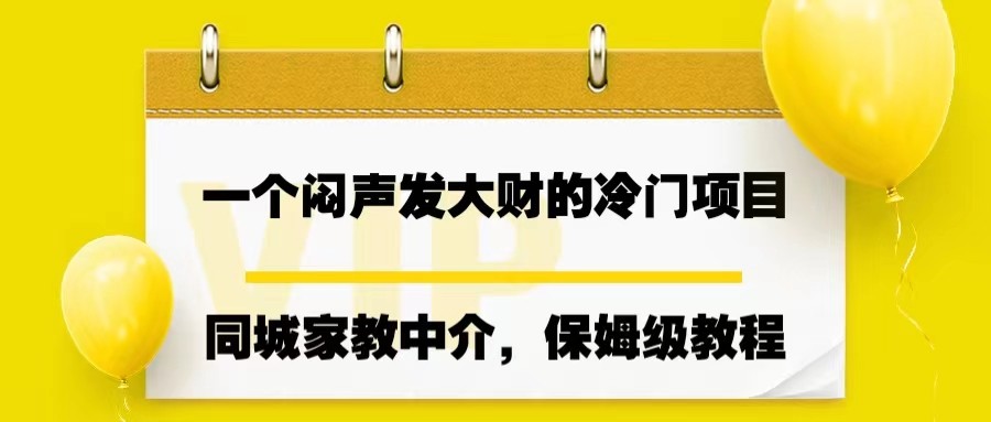 一个闷声发大财的冷门项目，同城家教中介，操作简单，一个月变现7000+，保姆级教程-点石成金