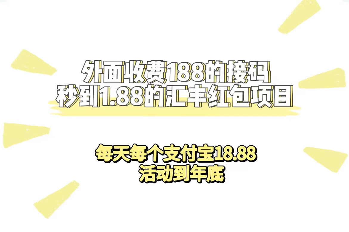 （7232期）外面收费188接码无限秒到1.88汇丰红包项目 每天每个支付宝18.88 活动到年底-星云网创