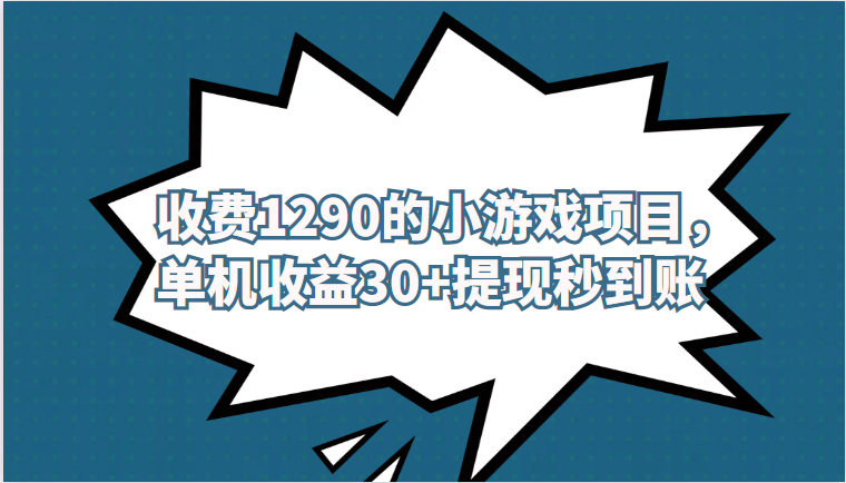 外面收费1290的小游戏项目，单机收益30+，提现秒到账，独家养号方法无脑批量操作！ - 当动网创