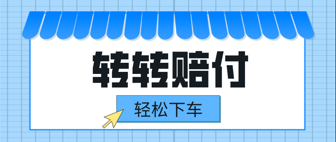 转转赔付最新玩法，轻松下车，一单几十-大海创业网