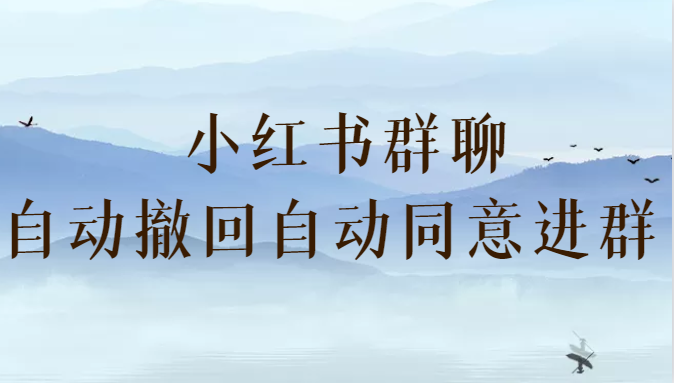 小红书群聊自动撤回、自动同意进群插件 （防截流）清迈曼芭椰创赚-副业项目创业网清迈曼芭椰