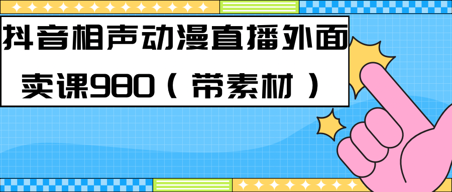 （7241期）最新快手相声动漫-真人直播教程很多人已经做起来了（完美教程）+素材-大海创业网