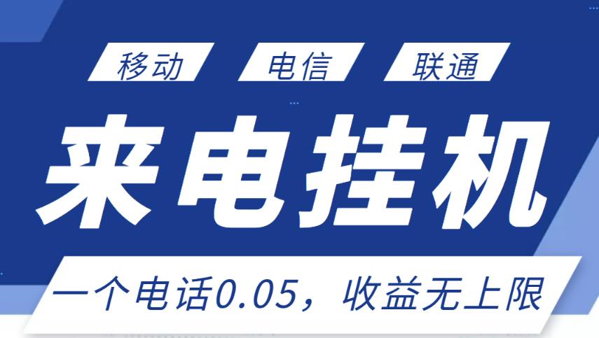 最新来电挂机项目，一个电话0.05，单日收益无上限-大海创业网