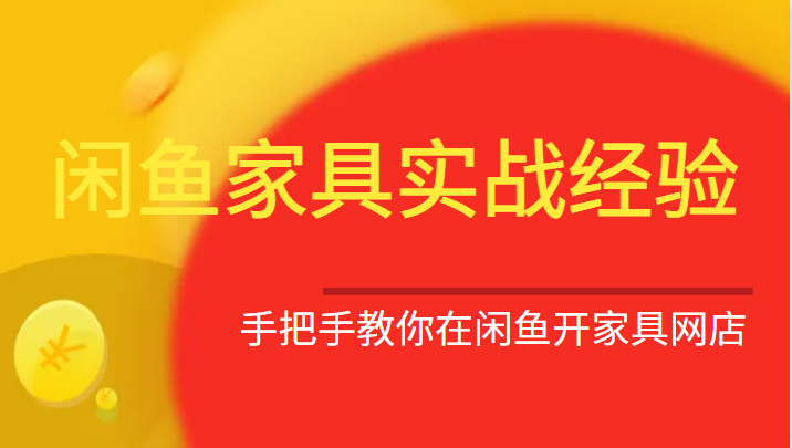 闲鱼家具实战经验，手把手教你在闲鱼开家具网店-搞点网创库