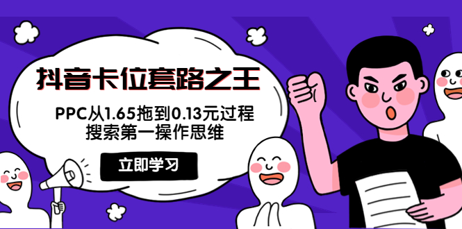 抖音卡位套路之王，PPC从1.65拖到0.13元过程，搜索第一操作思维-枫客网创