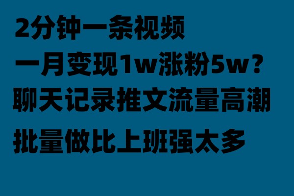 聊天记录推文玩法，2分钟一条视频一月变现1w涨粉5W【附软件】-易创网